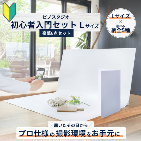 初心者入門セット